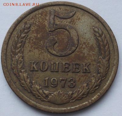 5 копеек 1973  до 25 марта  23-00 мск - DSCF9929