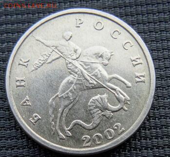 5 копеек 2002, без знака мд до 26.03.2014, 22.00 мск - DSC004991