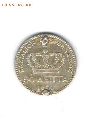 ГРЕЦИЯ 50 ЛЕПТА 1874 ДО 27.03 (с отверстием) - 2227