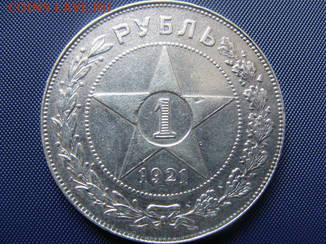 1 рубль 1921года. Фуфло или подлинный? - 7067541