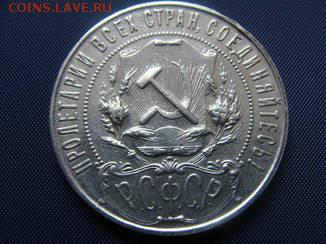 1 рубль 1921года. Фуфло или подлинный? - 7067542
