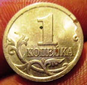 1 копейка 2003 сп шт 3.1? - IMG_3108.JPG
