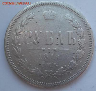 1 рубль 1877 HI  до 27 03   23 - 00 мск - DSCF9667
