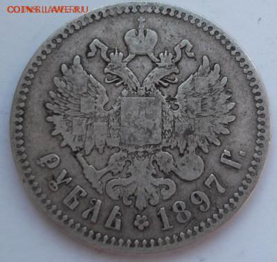 1 рубль 1897  до 27 03   23 - 00 мск - DSCF9663