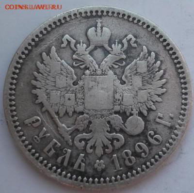 1 рубль 1896  до 27 03   23 - 00 мск - DSCF9671