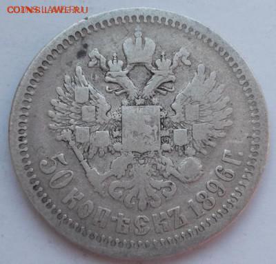50 копеек 1896 до 27 марта  23-00 мск - DSCF9703