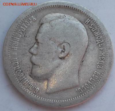 50 копеек 1896 до 27 марта  23-00 мск - DSCF9705
