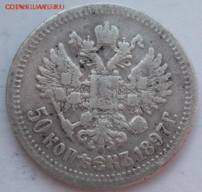 50 копеек 1897 до 27 марта  23-00 мск - DSCF9706