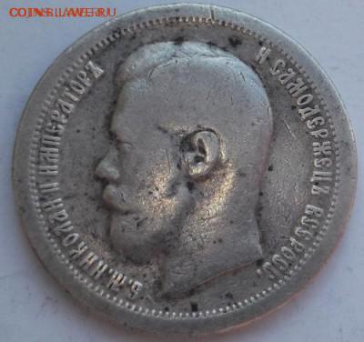 50 копеек 1897 до 27 марта  23-00 мск - DSCF9707