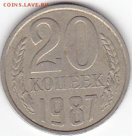 20 копеек 1987 года - IMG_0055