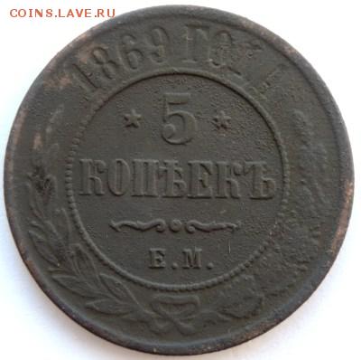 5 копеек 1869г. ЕМ. до 30.03.2014г 22:00ч, Мск - DSCN1631