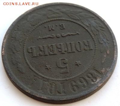 5 копеек 1869г. ЕМ. до 30.03.2014г 22:00ч, Мск - DSCN1632