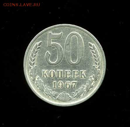 50 коп 1967. до-31.03.2014 22-00 - img187