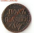 полуполушка 1700, фуфелок - полупол.1