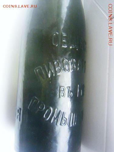 Пивная Бутылка Общество Пивоваренной промышленности в Риге - DSCF7507.JPG