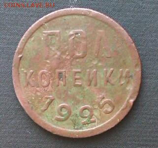 1коп 1924 до 30.03.2014  21.00.мск - IMAG1475-1