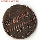 полушка 1796, фуфелок - пол.1796