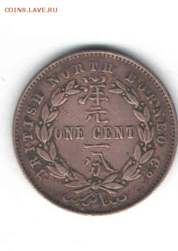 БРИТАНСКОЕ СЕВЕРНОЕ БОРНЕО 1 ЦЕНТ 1884 ДО 2.04 - 116