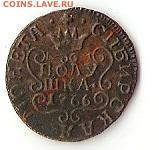 полушка 1766 сибирь, фуфелок - пол.1766