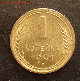 1 копейка 1941 г. штемпельный блеск - Изображение 755а