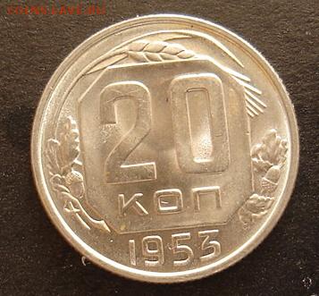 20 копеек 1953 года штемпельный блеск - Изображение 752а