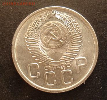 20 копеек 1953 года штемпельный блеск - Изображение 753а