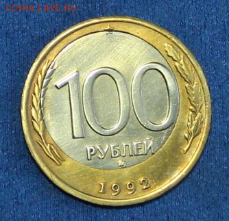 100 рублей 1992 г. ММД со смещ. центра.До 30.03.2014(21.30) - IMG_2486.JPG