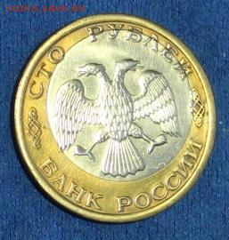 100 рублей 1992 г. ММД со смещ. центра.До 30.03.2014(21.30) - IMG_2490.JPG