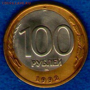 100 рублей 1992 г. ММД со смещ. центра.До 30.03.2014(21.30) - img007