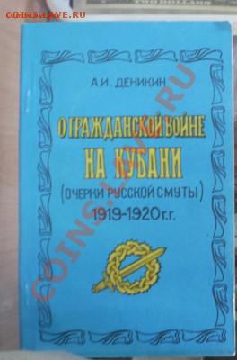 Книга"О гражданской войне на Кубани"До 1.04.2014 в 22.00 - PC150520[1].JPG