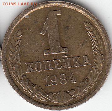 1 коп 1983 и 1984 шт 1.5. - IMG_NEW_0002
