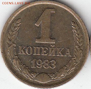 1 коп 1983 и 1984 шт 1.5. - IMG_NEW_0001