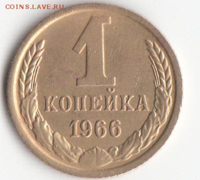 1коп 1966 год   л ст шт 1.41 ф104   об ст шт ф105   ? - IMG_0005