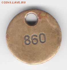 Кружок с цифрами 860 - 1