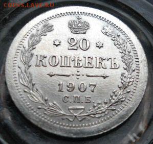 20 копеек 1907 состояние - DSC01609.JPG