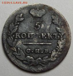 5 копеек 1823г - SAM_1154.JPG