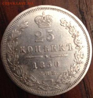 25 копеек 1850 год - IMG_3777.JPG