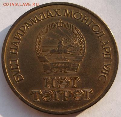 1 тугрик 1971 Монголия до 04,04 23-00 мск - dscf4187
