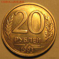 20 руб 1993 года ЛМД Оценка - IMG_5061.JPG