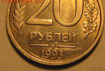 20 руб 1993 года ЛМД Оценка - IMG_5060.JPG