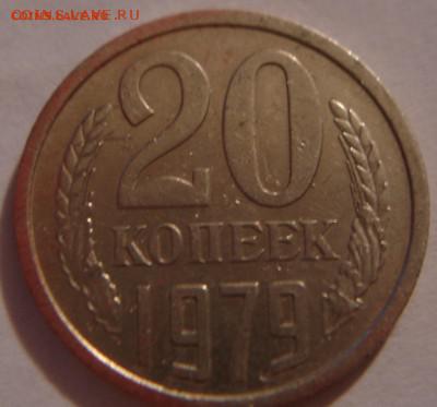 20 копеек 1979года Ф-134 - DSC03472.JPG