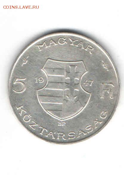ВЕНГРИЯ 5 ФОРИНТОВ 1947 ДО 7.04 - 229