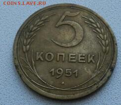 Подскажите разновид 5 копеек 1951г - p4040045_q1_Q1