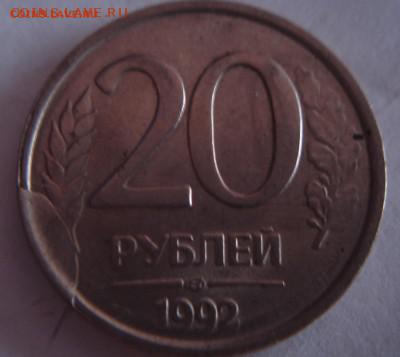 20 руб.1992г. лмд скол штемпеля редкий брак - DSC03473.JPG