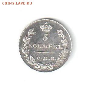5 копеек 1829 года. Красивая редкость - 401