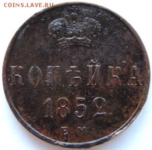 1 копейка 1852 ЕМ  до 07.04.14г. до 22.00 Мск. - DSCN2232.JPG