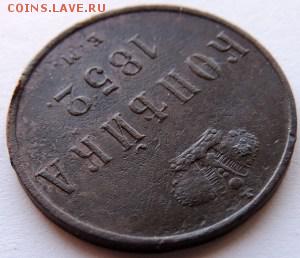 1 копейка 1852 ЕМ  до 07.04.14г. до 22.00 Мск. - DSCN2233.JPG