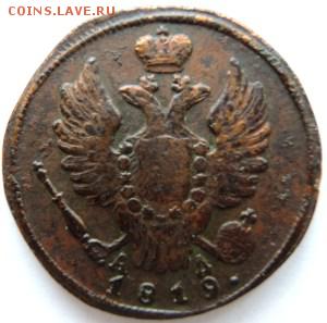 1 копейка 1819 КМ-АД, до 07.04.14г. до 22.00 Мск. - DSCN1936.JPG