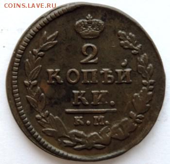 2 копейки 1820 КМ-АД, до 07.04.14г. до 22.00 Мск. - DSCN1929.JPG