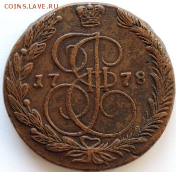 5 копеек 1778 ЕМ, до 07.04.14г. до 22.00 Мск. - DSCN2130.JPG
